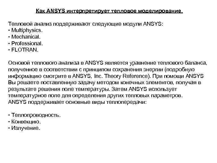 Как ANSYS интерпретирует тепловое моделирование. Тепловой анализ поддерживают следующие модули ANSYS: • Multiphysics. •