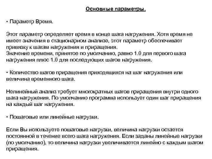 Основные параметры. • Параметр Время. Этот параметр определяет время в конце шага нагружения. Хотя