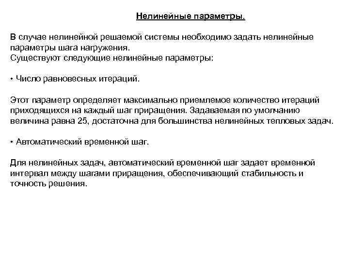 Нелинейные параметры. В случае нелинейной решаемой системы необходимо задать нелинейные параметры шага нагружения. Существуют