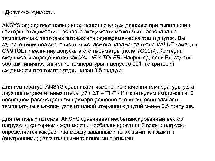  • Допуск сходимости. ANSYS определяет нелинейное решение как сходящееся при выполнении критерия сходимости.