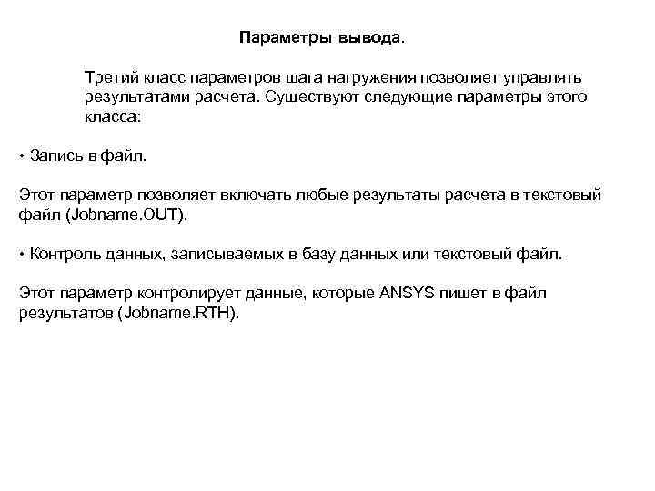 Параметры вывода. Третий класс параметров шага нагружения позволяет управлять результатами расчета. Существуют следующие параметры