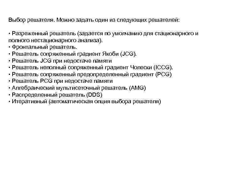 Выбор решателя. Можно задать один из следующих решателей: • Разреженный решатель (задается по умолчанию