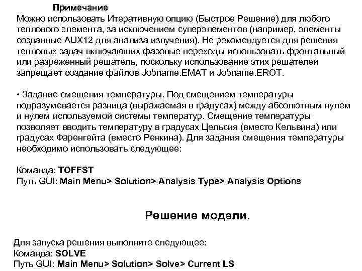 Примечание Можно использовать Итеративную опцию (Быстрое Решение) для любого теплового элемента, за исключением суперэлементов