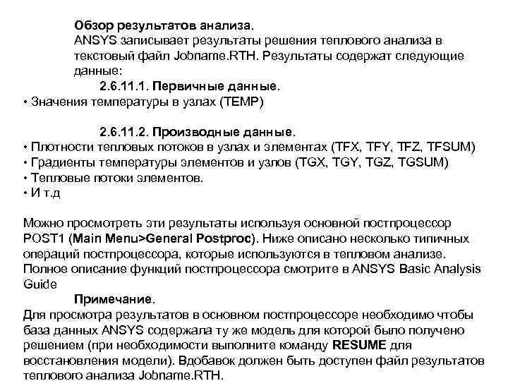 Обзор результатов анализа. ANSYS записывает результаты решения теплового анализа в текстовый файл Jobname. RTH.