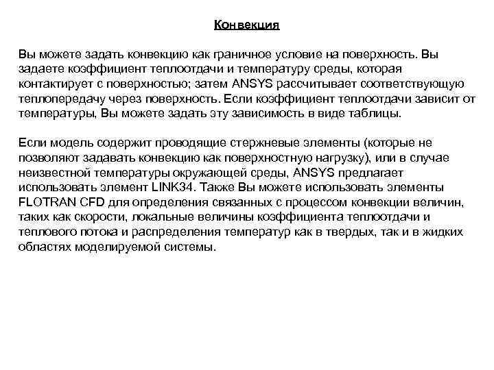 Конвекция Вы можете задать конвекцию как граничное условие на поверхность. Вы задаете коэффициент теплоотдачи