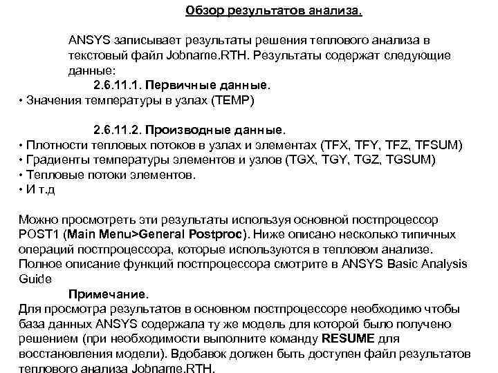 Обзор результатов анализа. ANSYS записывает результаты решения теплового анализа в текстовый файл Jobname. RTH.