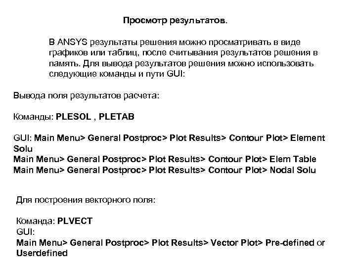Просмотр результатов. В ANSYS результаты решения можно просматривать в виде графиков или таблиц, после