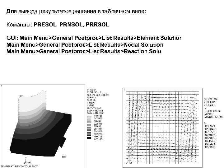 Для вывода результатов решения в табличном виде: Команды: PRESOL, PRNSOL, PRRSOL GUI: Main Menu>General