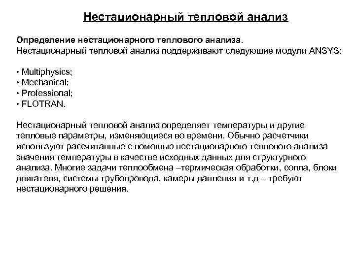 Нестационарный тепловой анализ Определение нестационарного теплового анализа. Нестационарный тепловой анализ поддерживают следующие модули ANSYS: