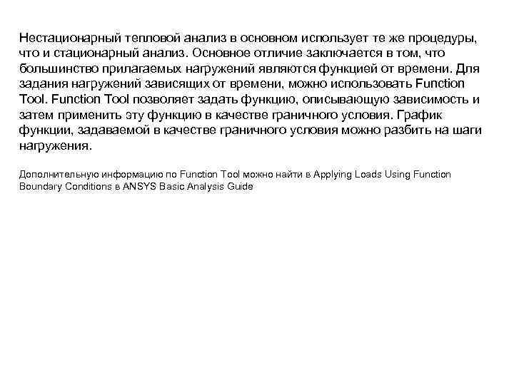 Нестационарный тепловой анализ в основном использует те же процедуры, что и стационарный анализ. Основное