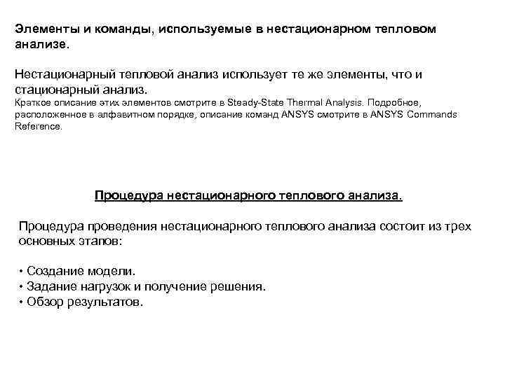 Элементы и команды, используемые в нестационарном тепловом анализе. Нестационарный тепловой анализ использует те же