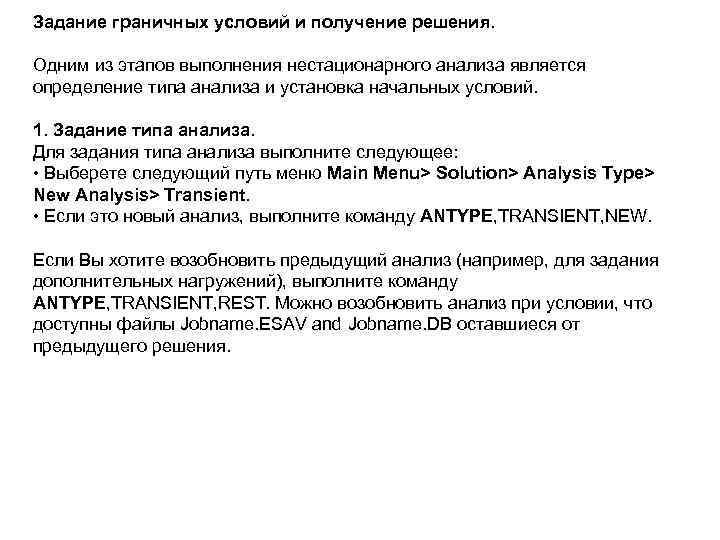 Задание граничных условий и получение решения. Одним из этапов выполнения нестационарного анализа является определение