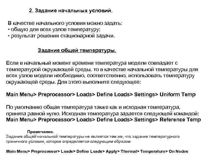 2. Задание начальных условий. В качестве начального условия можно задать: • общую для всех