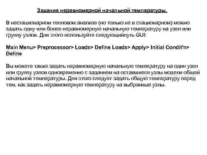 Задание неравномерной начальной температуры. В нестационарном тепловом анализе (но только не в стационарном) можно
