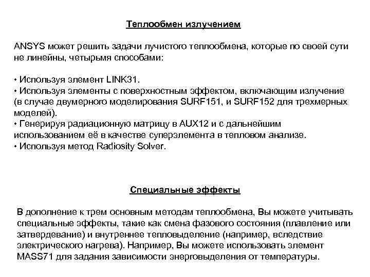 Теплообмен излучением ANSYS может решить задачи лучистого теплообмена, которые по своей сути не линейны,