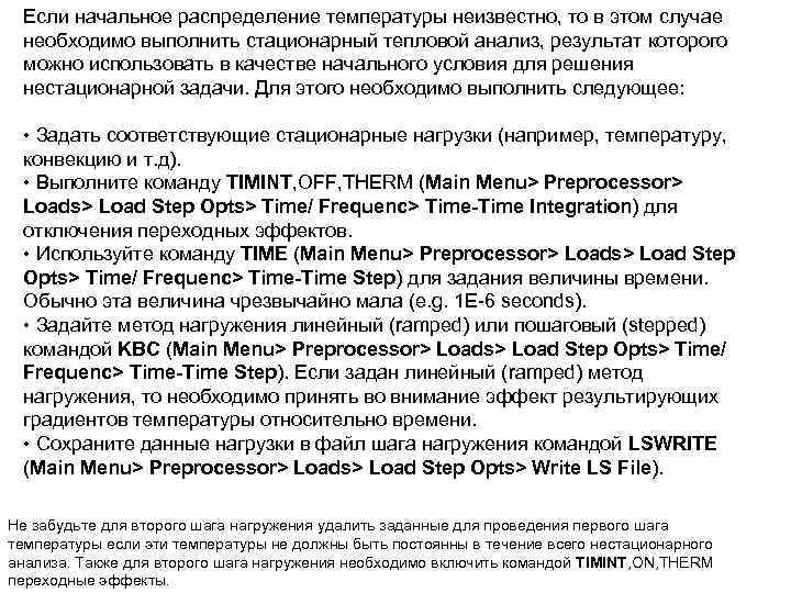 Если начальное распределение температуры неизвестно, то в этом случае необходимо выполнить стационарный тепловой анализ,