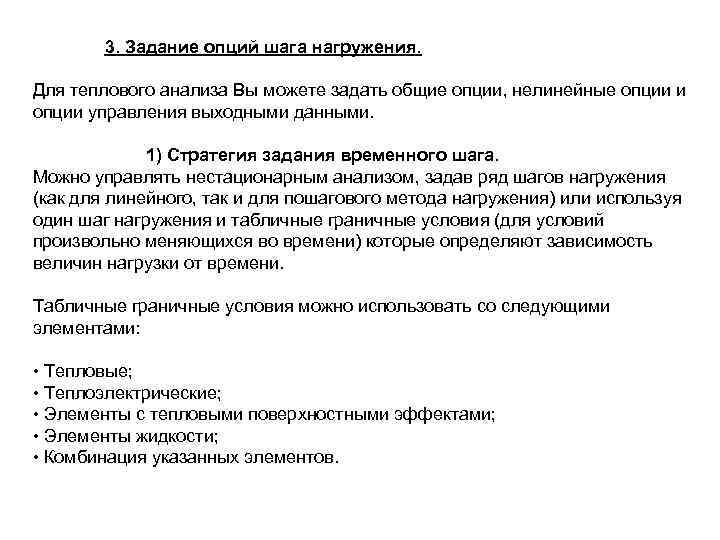 3. Задание опций шага нагружения. Для теплового анализа Вы можете задать общие опции, нелинейные