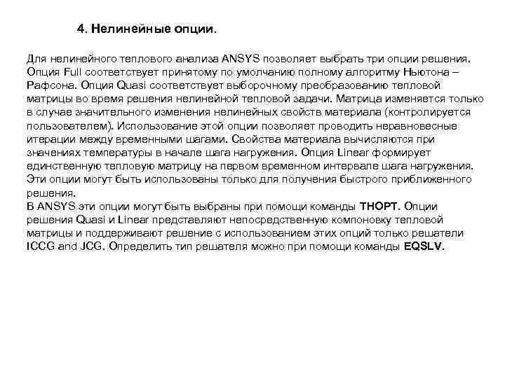 4. Нелинейные опции. Для нелинейного теплового анализа ANSYS позволяет выбрать три опции решения. Опция