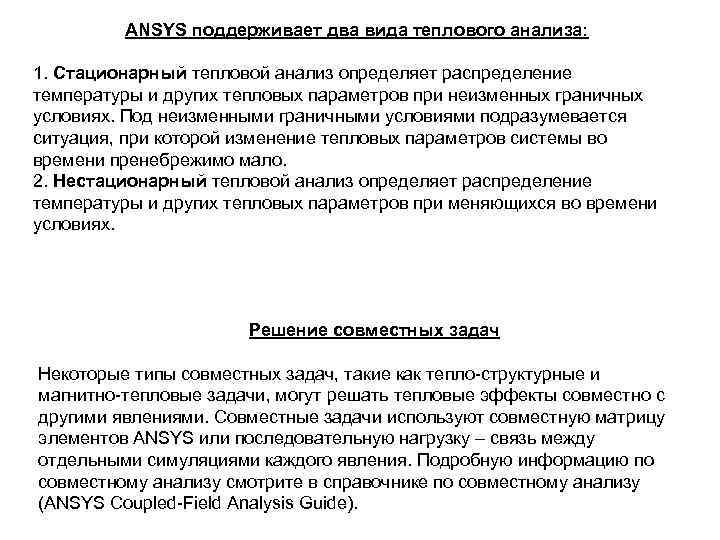 ANSYS поддерживает два вида теплового анализа: 1. Стационарный тепловой анализ определяет распределение температуры и
