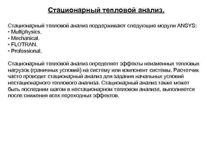 Стационарный тепловой анализ поддерживают следующие модули ANSYS: • Multiphysics. • Mechanical. • FLOTRAN. •