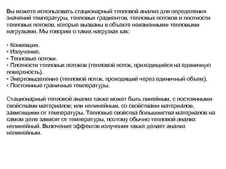 Вы можете использовать стационарный тепловой анализ для определения значений температуры, тепловых градиентов, тепловых потоков