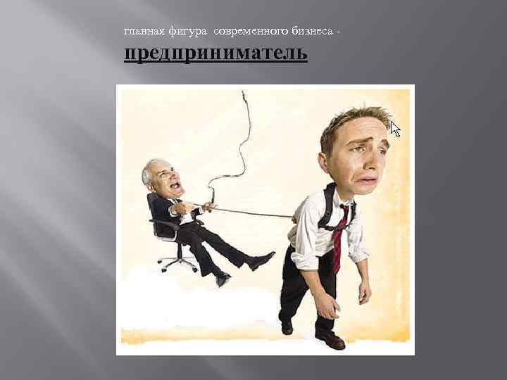 главная фигура современного бизнеса - предприниматель 