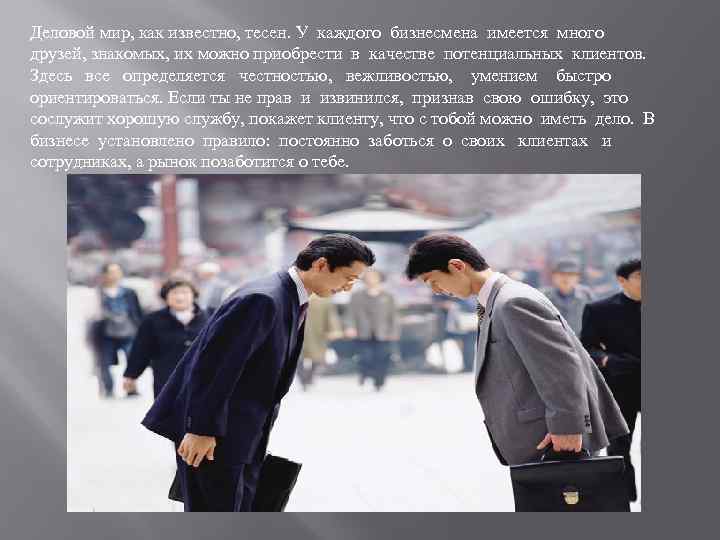 Деловой мир, как известно, тесен. У каждого бизнесмена имеется много друзей, знакомых, их можно