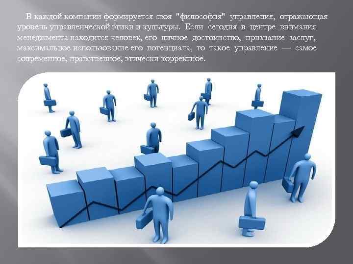 В каждой компании формируется своя "философия" управления, отражающая уровень управленческой этики и культуры. Если