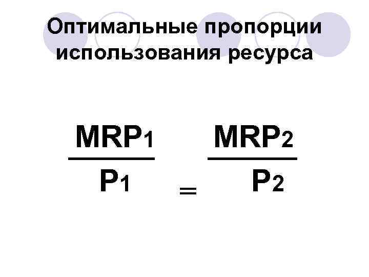 Оптимальные пропорции использования ресурса MRP 1 MRP 2 P 1 P 2 = 