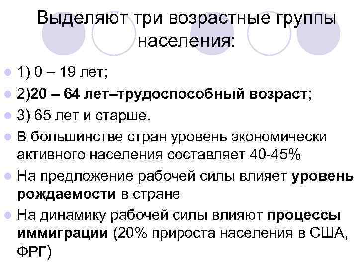 Выделяют три возрастные группы населения: 1) 0 – 19 лет; l 2)20 – 64