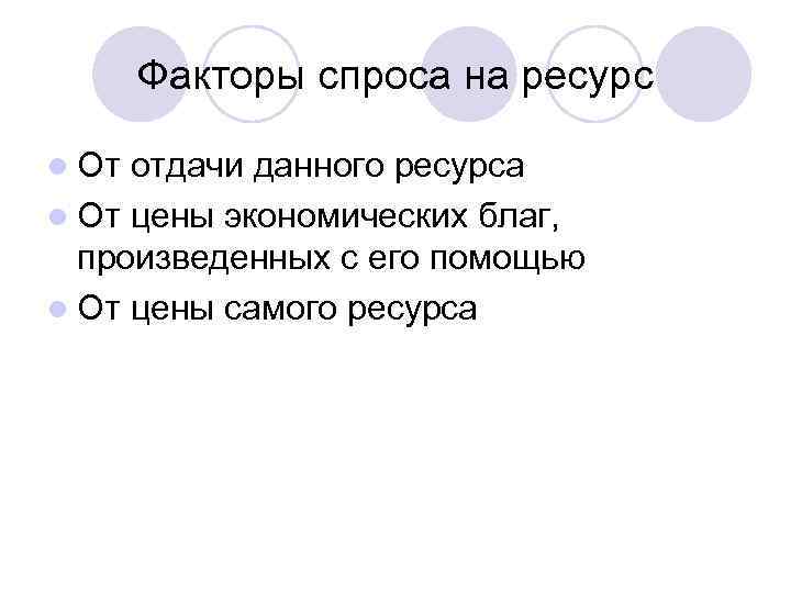 Факторы спроса на ресурс l От отдачи данного ресурса l От цены экономических благ,