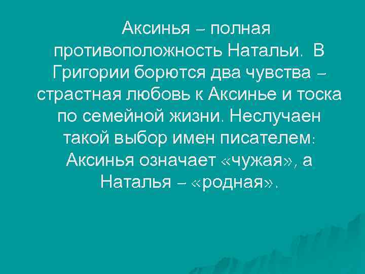Аксинья – полная противоположность Натальи. В Григории борются два чувства – страстная любовь к