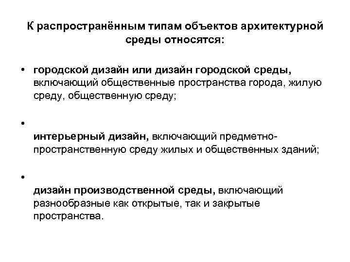К распространённым типам объектов архитектурной среды относятся: • городской дизайн или дизайн городской среды,
