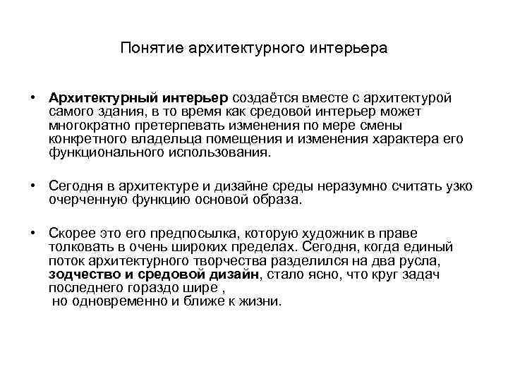 Понятие архитектурного интерьера • Архитектурный интерьер создаётся вместе с архитектурой самого здания, в то