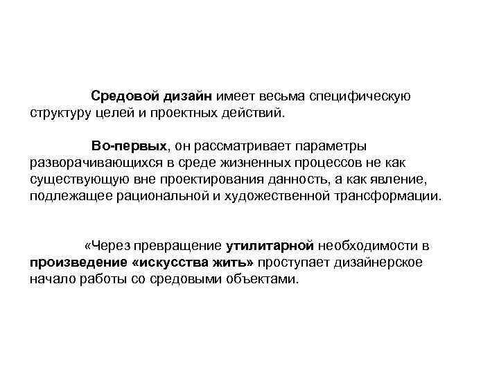 Средовой дизайн имеет весьма специфическую структуру целей и проектных действий. Во-первых, он рассматривает параметры