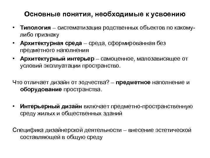 Основные понятия, необходимые к усвоению • Типология – систематизация родственных объектов по какомулибо признаку