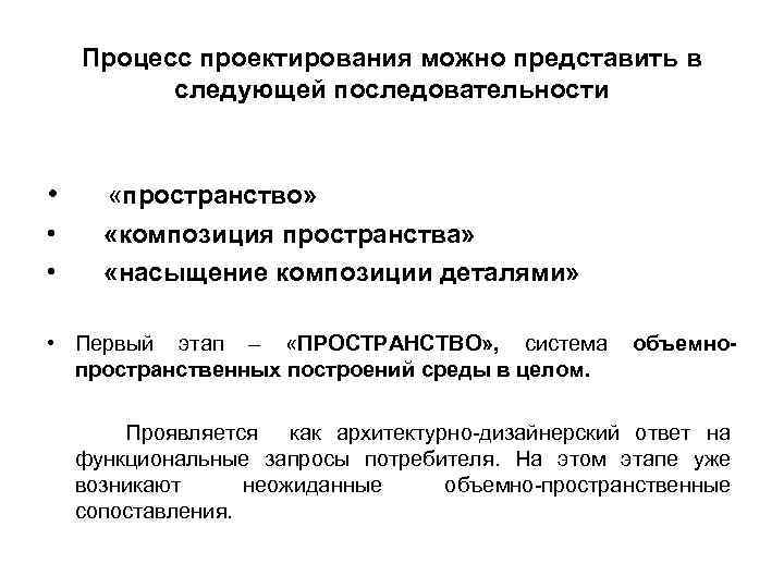 Процесс проектирования можно представить в следующей последовательности • «пространство» • • «композиция пространства» «насыщение