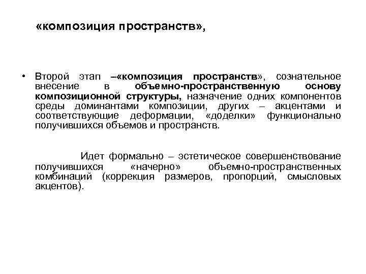 «композиция пространств» , • Второй этап – «композиция пространств» , сознательное внесение в