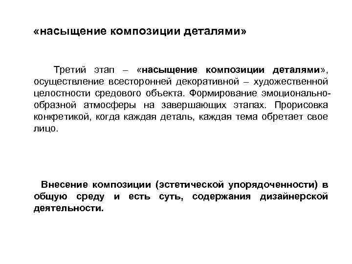 «насыщение композиции деталями» Третий этап – «насыщение композиции деталями» , осуществление всесторонней декоративной