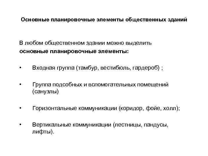 Основные планировочные элементы общественных зданий В любом общественном здании можно выделить основные планировочные элементы:
