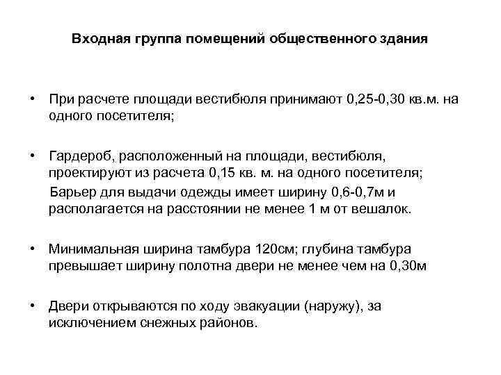 Входная группа помещений общественного здания • При расчете площади вестибюля принимают 0, 25 -0,