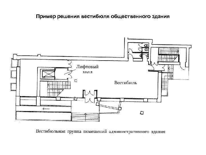 Пример решения вестибюля общественного здания 