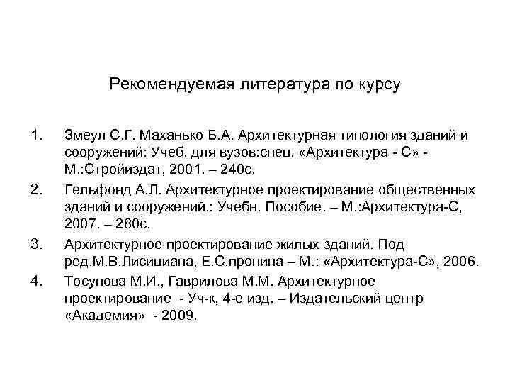 Рекомендуемая литература по курсу 1. 2. 3. 4. Змеул С. Г. Маханько Б. А.