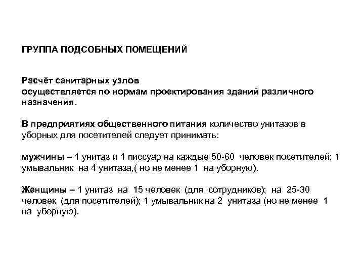 ГРУППА ПОДСОБНЫХ ПОМЕЩЕНИЙ Расчёт санитарных узлов осуществляется по нормам проектирования зданий различного назначения. В