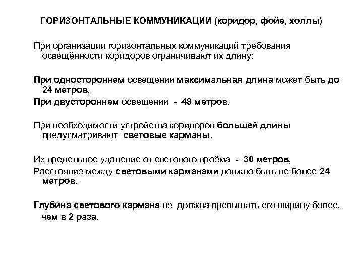 ГОРИЗОНТАЛЬНЫЕ КОММУНИКАЦИИ (коридор, фойе, холлы) При организации горизонтальных коммуникаций требования освещённости коридоров ограничивают их