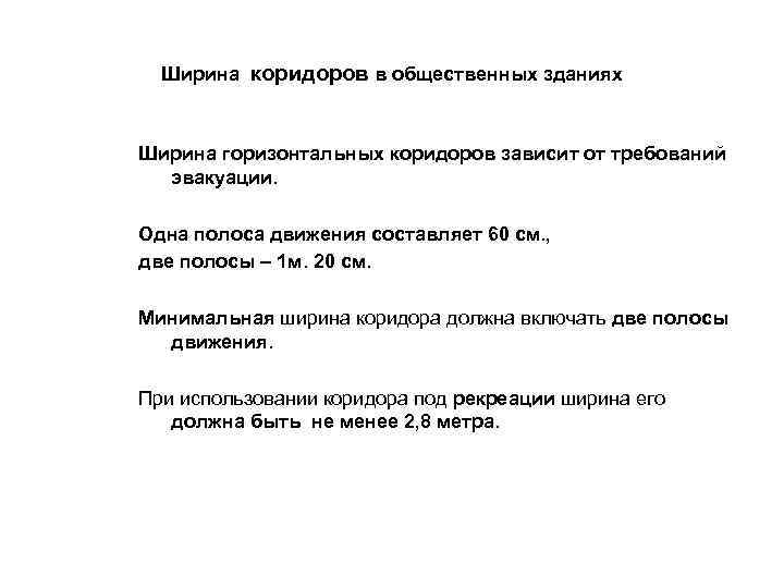 Ширина коридоров в общественных зданиях Ширина горизонтальных коридоров зависит от требований эвакуации. Одна полоса