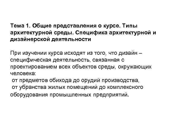Тема 1. Общие представления о курсе. Типы архитектурной среды. Специфика архитектурной и дизайнерской деятельности