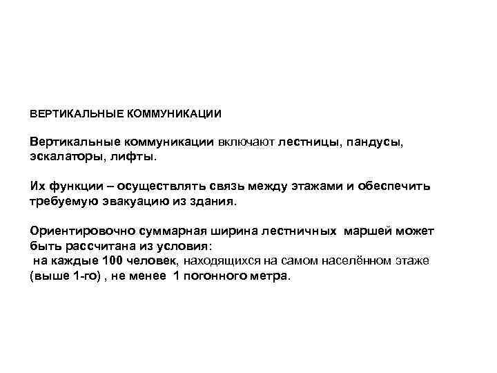 ВЕРТИКАЛЬНЫЕ КОММУНИКАЦИИ Вертикальные коммуникации включают лестницы, пандусы, эскалаторы, лифты. Их функции – осуществлять связь