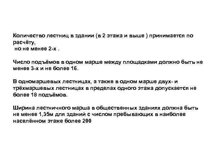 Количество лестниц в здании (в 2 этажа и выше ) принимается по расчёту, но