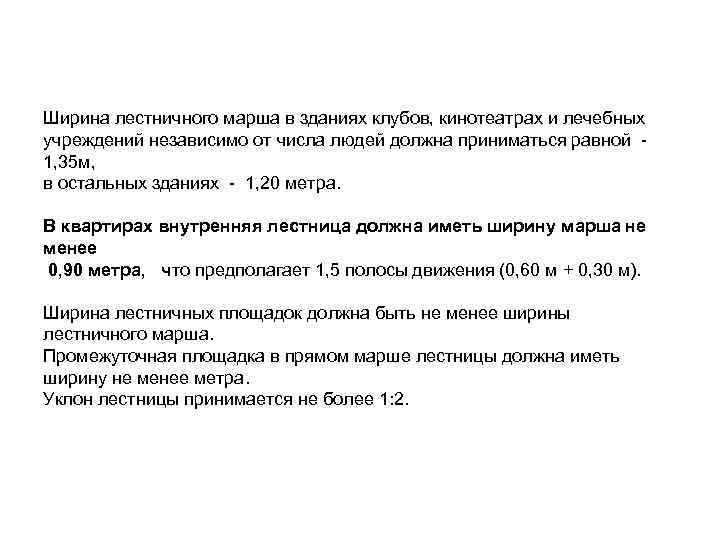 Ширина лестничного марша в зданиях клубов, кинотеатрах и лечебных учреждений независимо от числа людей